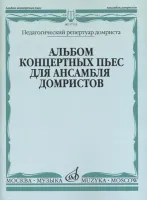 17133МИ Альбом концертных пьес для ансамбля домристов и ф-но, издательство «Музыка»