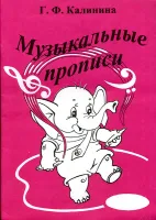 ИК340468 Калинина Г.Ф. Музыкальные прописи, Издательский дом В.Катанского