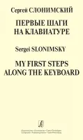 Слонимский С. Первые шаги на клавиатуре, издательство "Композитор"