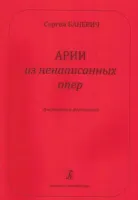 Баневич С. Арии из ненаписанных опер. Для сопрано и фортепиано, издательство "Композитор"