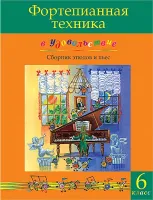 Фортепианная техника в удовольствие. Сборник этюдов и пьес (6 класс), издательство MPI