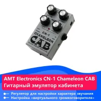 AMT ELECTRONICS CN-1 - Педаль эффектов