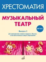 717279МИ ФГОС: Музыкальный театр. Хрестоматия. Выпуск 3, Издательство "Музыка"