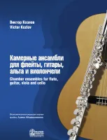 Козлов В. Камерные ансамбли для флейты, гитары, альта и виолончели, издательство MPI