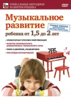 Учебное пособие на DVD "Музыкальное развитие для детей от 1,5 до 2 лет"