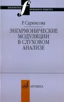 14327МИ Саркисова Р. Энгармонические модуляции в слуховом анализе: Уч.-метод.пособ. Издат. "Музыка"