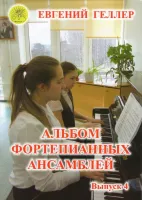 Геллер Е.А. Альбом фортепианных ансамблей. Выпуск 4, Издательский дом "Фаина"