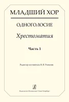 Младший хор. Одноголосие. Хрестоматия. Часть 1, издательство "Композитор"