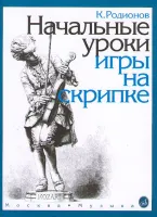 15191МИ Родионов К. Начальные уроки игры на скрипке, Издательство "Музыка"