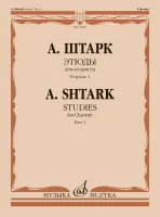12042МИ Штарк А. Этюды. Для кларнета. Тетрадь 1 (No 1 — 20), издательство "Музыка"