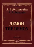 17402МИ Рубинштейн А. Демон. Опера в трех действиях, семи картинах. Клавир, издательство «Музыка»