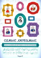 Волкова. Самые любимые пьесы и ансамбли для фортепиано. Выпуск II, издательство "Феникс"