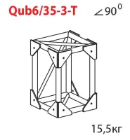 ИМЛАЙТ Qub6/35-3-T Стыковочный узел куб для 3-х ферм Q6/35 под 90 градусов, Т-образный. Крепежный размер 540х320, М12.