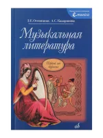 16772МИ Осовицкая З. Музыкальная литература. Первый год обучения. Учеб. для ДМШ, Издат. "Музыка"