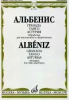 17062МИ Альбенис И. Гранада Танго Астурия: Обработка для виолонч. и фор-но, Издательство «Музыка»