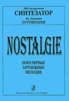 Nostalgie. Популярные зарубеж. мелодии. В легком перелож. для синтезатора, Издательство «Композитор»