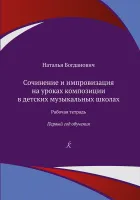 Богданович Н. Сочинение и импровизация. Рабочая тетрадь. 1 год обучения, издательство "Композитор"