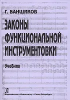 Банщиков Г. Законы функциональной инструментовки. Учебник для училищ и ВУЗов, издат. "Композитop"