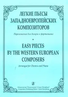 Андрюшенков Г. Легкие пьесы западно-европейских композиторов, издательство «Композитор»