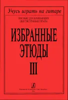 Соколова. Избранные этюды. т.3, издательство "Композитор"