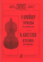 Крейцер Р. Этюды для скрипки соло, издательство «Композитор»