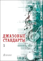 Фейертаг В.Б. Джазовые стандарты. Учебное пособие. Выпуск 1, издательство "Композитор"