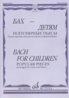 14048МИ Бах - детям. Популярные пьесы: Переложение для виолончели и ф-но, издательство "Музыка"