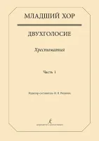 Младший хор. Двухголосие. Хрестоматия. Часть 1, издательство "Композитор"