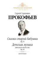 Прокофьев С. Сказки старой бабушки Op. 31. Детская музыка (12 легких пьес) Op. 65, издательство MPI