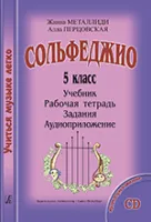 Металлиди Ж., Перцовская А. «Учиться музыке легко». 5 класс. Комплект ученика, издат. "Композитор"