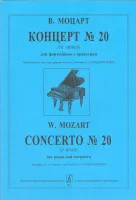 Моцарт. Концерт No20, издательство "Композитор"