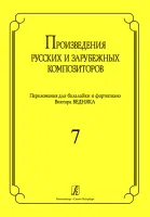 Произв. русских и зарубежных композиторов. Перелож. для балалайки и ф-но. Вып 7, Издат. «Композитор»