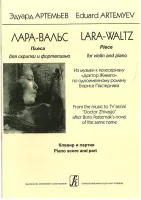Артемьев Э. Лара-вальс. Пьеса для скрипки и фортепиано. Клавир и партия, издательство «Композитор»
