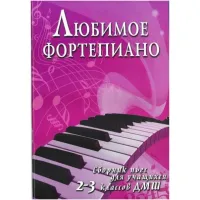 ИЗД-ВО ФЕНИКС Любимое фортепиано: сборник пьес для учащихся 2-3 классов ДМШ; авт. Барсукова - Книга с нотами / аккордами
