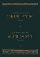 Римский-Корсаков Н. Золотой петушок. Опера в трех действиях. Клавир, издательство "Композитор"