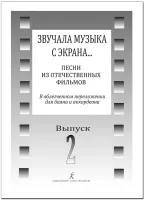 Звучала музыка с экрана… Выпуск 2. Песни из отечественных фильмов издательство "Композитор"