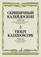 17579МИ Скрипичный калейдоскоп — 3. Пьесы для скрипки и ф-но и скрипки соло, издательство "Музыка"