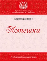 Потешки. Кравченко Б., издательство MPI