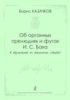 Казачков Б. Об органных прелюдиях и фугах И.С. Баха, издательство "Композитор"