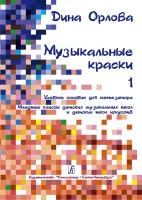 Орлова Д. Музыкальные краски. Учебное пособие для синтезатора.ч.1, издательство "Композитор"