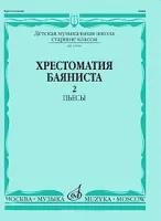 15590МИ Хрестоматия баяниста. Старшие классы ДМШ. Пьесы. ч.2, Издательство "Музыка"