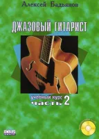 Бадьянов А. Джазовый гитарист, часть 2, Хобби Центр