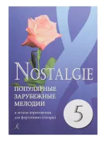 Nostalgie 5. Популярные мелодии в легком переложении для ф-но (гитары), издательство "Композитор"