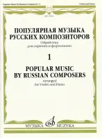 17005МИ Популярная музыка русских композиторов – 1. Для скрипки и фортепиано, издательство "Музыка"