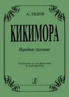 Лядов. Кикимора, издательство "Композитор"