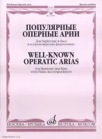 Изд-во Музыка Популярные оперные арии для баритона и баса в сопровождении...