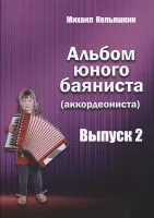 978-5-9438814-8-0 Альбом юного баяниста (аккордеониста). Выпуск 2, Издательский дом В.Катанского