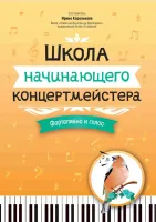 Королькова И. Школа начинающего концертмейстера. Фортепиано и голос, издательство "Феникс"