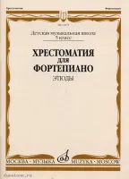 Изд-во Музыка Хрестоматия для ф-но. 5 кл. ДМШ. Этюды /Ред.-сост. Е.Бородулина,...