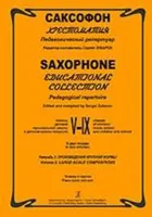 Саксофон. Хрестоматия. Педагогический репертуар. I–IV кл. ДМШ. Клавир и партия, Издат. «Композитор»